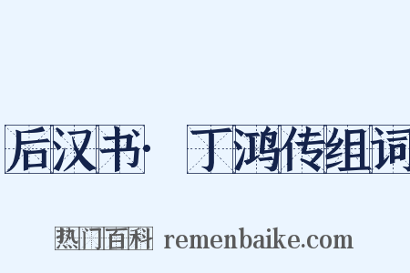 后汉书·丁鸿传组词是什么意思的图片